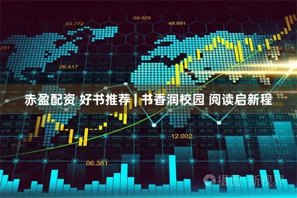 赤盈配资 好书推荐 | 书香润校园 阅读启新程